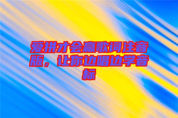 愛拼才會贏歌詞注音版，讓你邊唱邊學音標