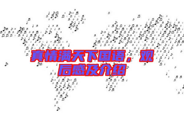 真情滿天下國(guó)語(yǔ)，觀后感及介紹