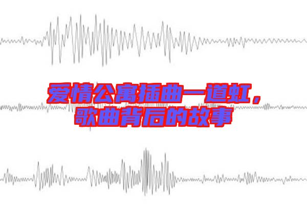 愛(ài)情公寓插曲一道虹，歌曲背后的故事