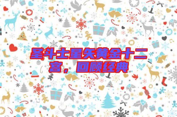 圣斗士星矢黃金十二宮，回顧經(jīng)典
