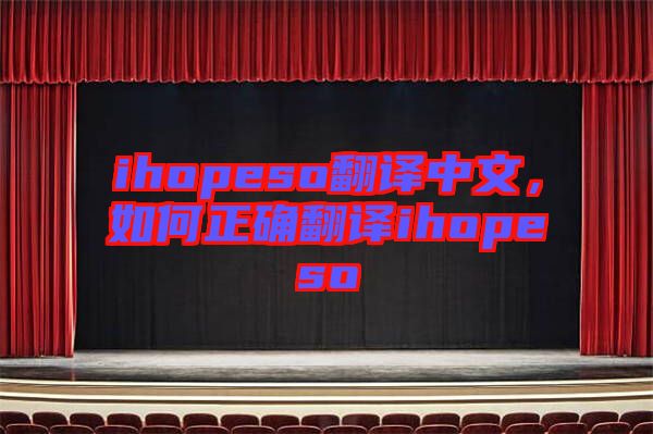 ihopeso翻譯中文，如何正確翻譯ihopeso