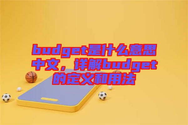 budget是什么意思中文，詳解budget的定義和用法