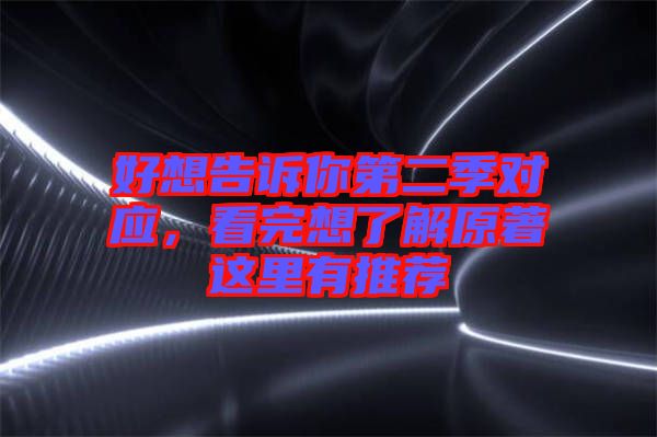 好想告訴你第二季對應，看完想了解原著這里有推薦