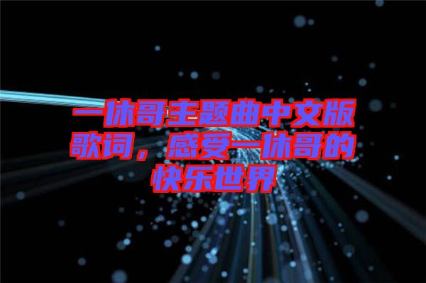 一休哥主題曲中文版歌詞，感受一休哥的快樂(lè)世界