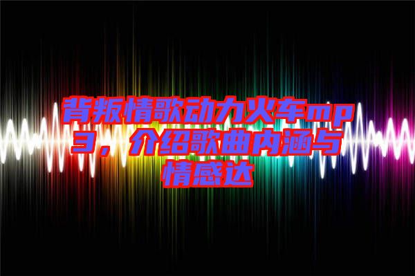 背叛情歌動力火車mp3，介紹歌曲內(nèi)涵與情感達(dá)