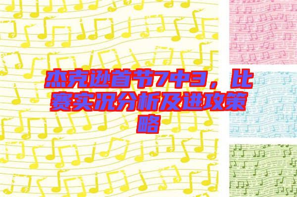 杰克遜首節(jié)7中3，比賽實況分析及進(jìn)攻策略