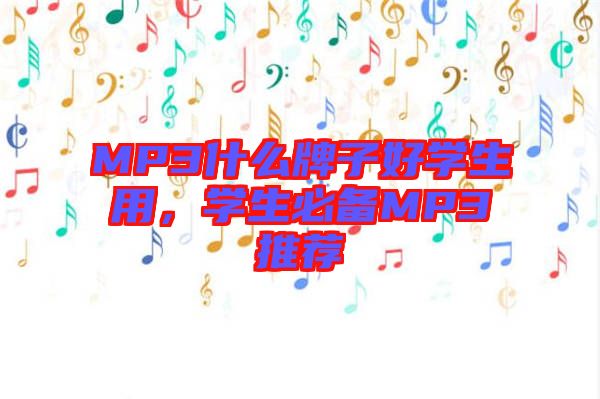 MP3什么牌子好學(xué)生用，學(xué)生必備MP3推薦