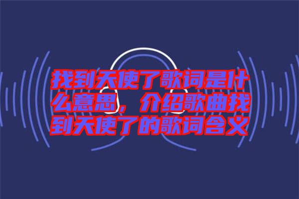 找到天使了歌詞是什么意思，介紹歌曲找到天使了的歌詞含義