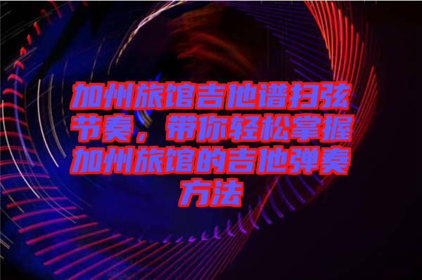 加州旅館吉他譜掃弦節(jié)奏，帶你輕松掌握加州旅館的吉他彈奏方法