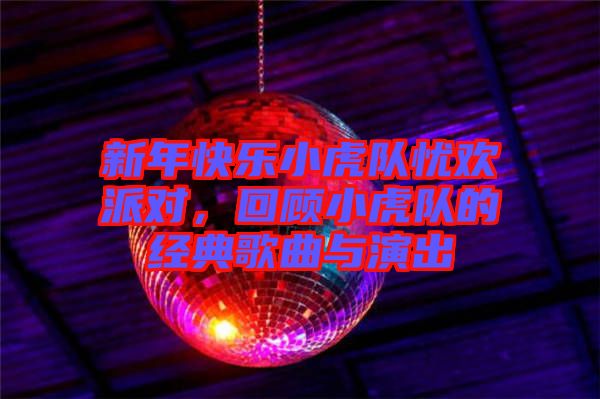 新年快樂(lè)小虎隊(duì)?wèi)n歡派對(duì)，回顧小虎隊(duì)的經(jīng)典歌曲與演出