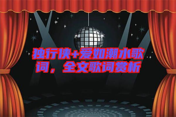 獨行俠+愛如潮水歌詞，全文歌詞賞析