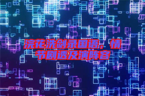 浣花洗劍錄國語，情節(jié)劇透及演陣容