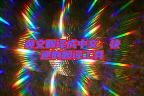 英文翻譯成中文，快速的翻譯工具