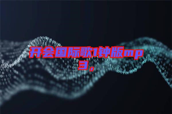 開會國際歌1鐘版mp3，