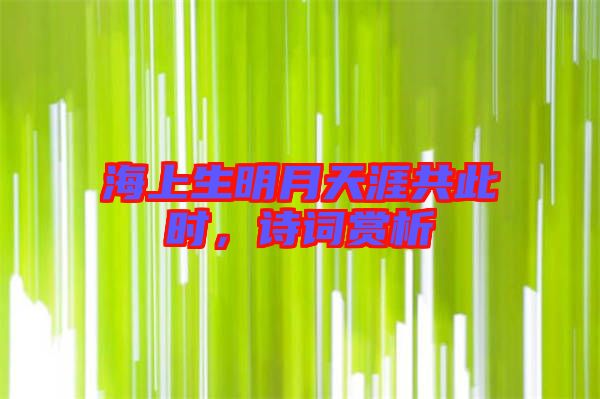 海上生明月天涯共此時，詩詞賞析