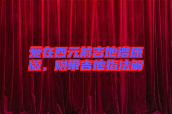 愛(ài)在西元前吉他譜原版，附帶吉他指法解