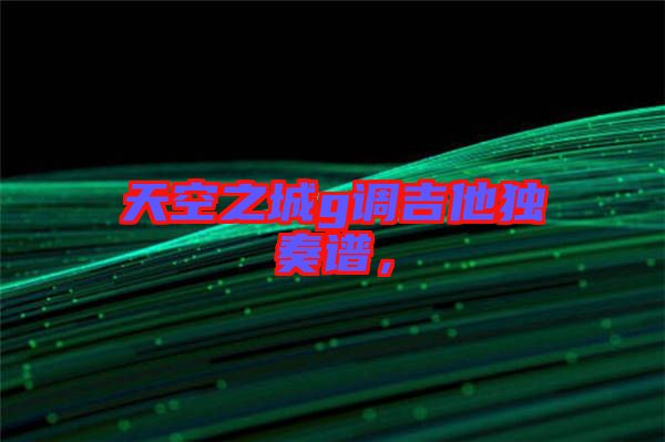 天空之城g調(diào)吉他獨(dú)奏譜，