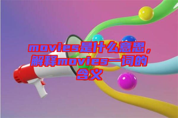 movies是什么意思，解釋movies一詞的含義