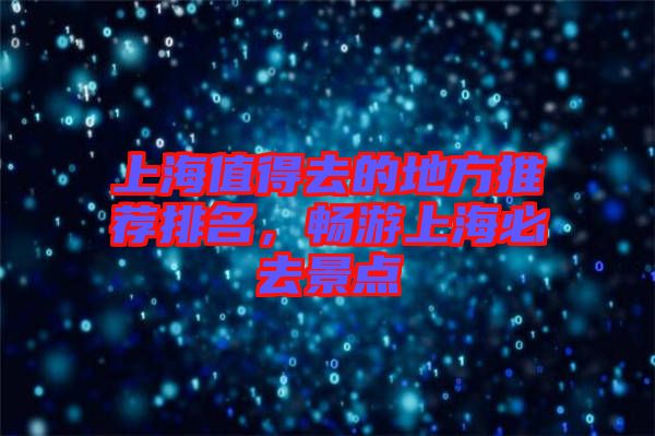 上海值得去的地方推薦排名，暢游上海必去景點