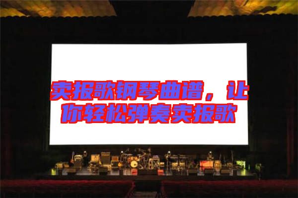 賣報歌鋼琴曲譜，讓你輕松彈奏賣報歌