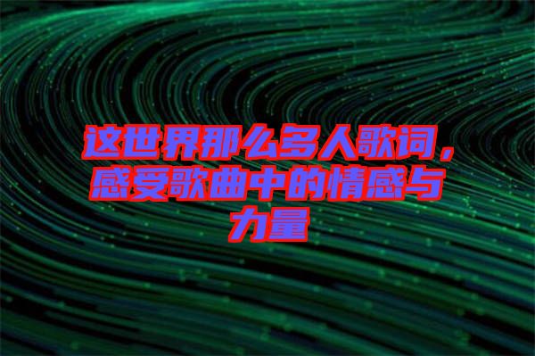 這世界那么多人歌詞，感受歌曲中的情感與力量