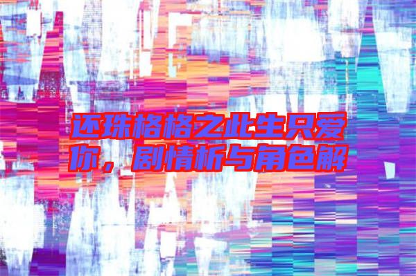 還珠格格之此生只愛你，劇情析與角色解