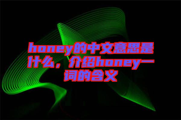 honey的中文意思是什么，介紹honey一詞的含義