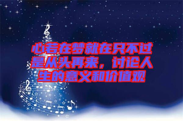 心若在夢(mèng)就在只不過(guò)是從頭再來(lái)，討論人生的意義和價(jià)值觀