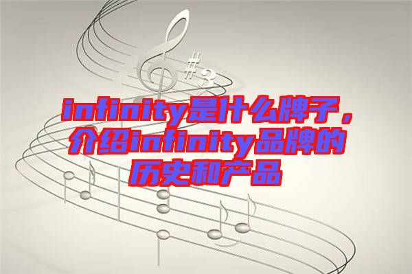 infinity是什么牌子，介紹infinity品牌的歷史和產(chǎn)品