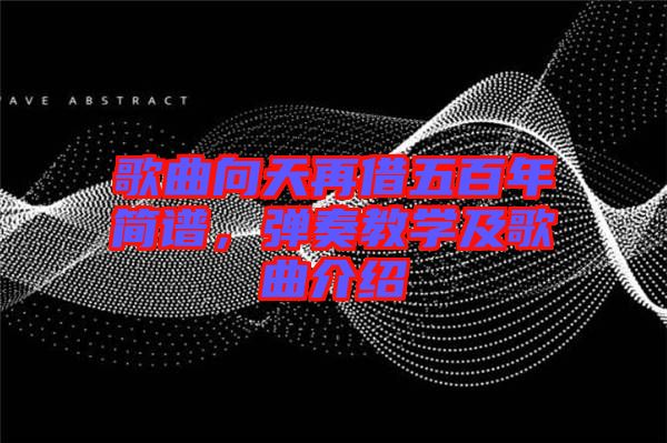 歌曲向天再借五百年簡譜，彈奏教學及歌曲介紹