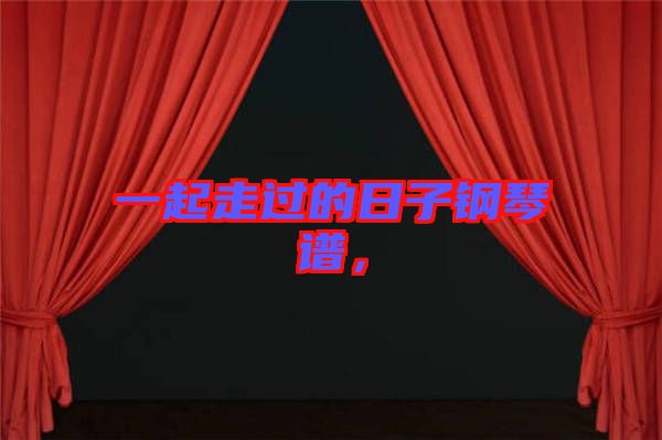一起走過(guò)的日子鋼琴譜，
