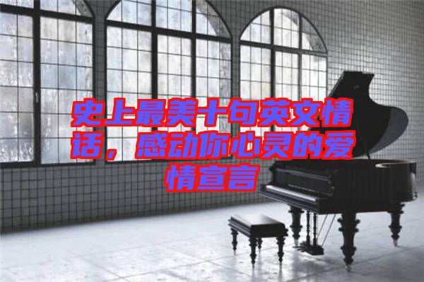 史上最美十句英文情話，感動你心靈的愛情宣言