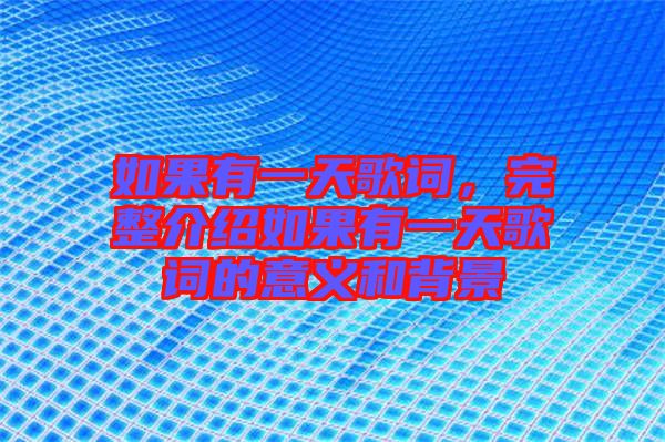 如果有一天歌詞，完整介紹如果有一天歌詞的意義和背景