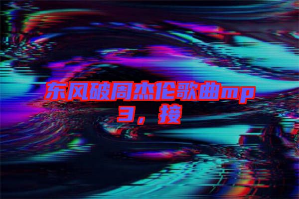 東風破周杰倫歌曲mp3，接