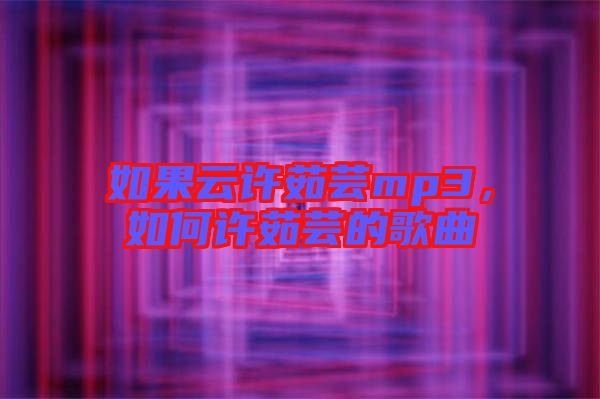 如果云許茹蕓mp3，如何許茹蕓的歌曲