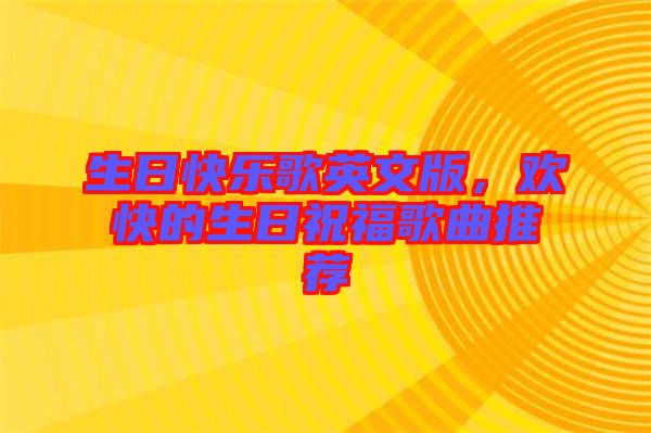 生日快樂歌英文版，歡快的生日祝福歌曲推薦