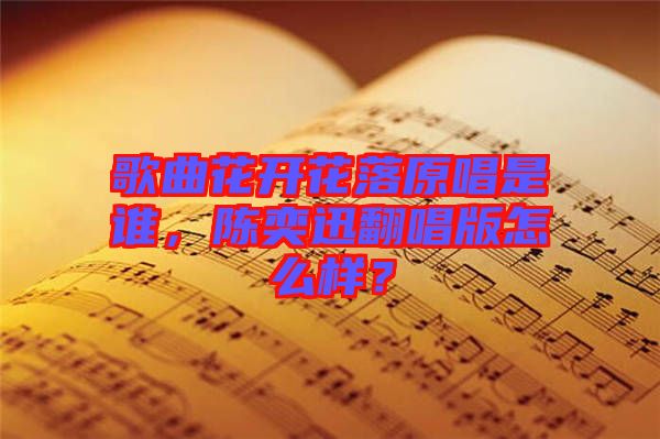 歌曲花開花落原唱是誰，陳奕迅翻唱版怎么樣？