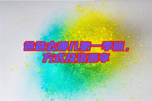 爸爸去哪兒第一季版，方式及資源享