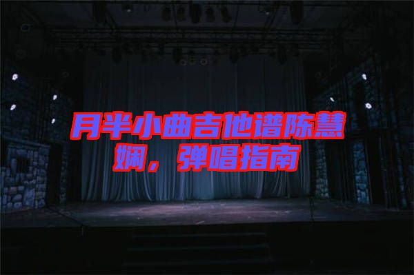 月半小曲吉他譜陳慧嫻，彈唱指南