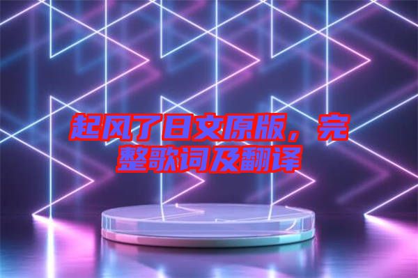 起風(fēng)了日文原版，完整歌詞及翻譯