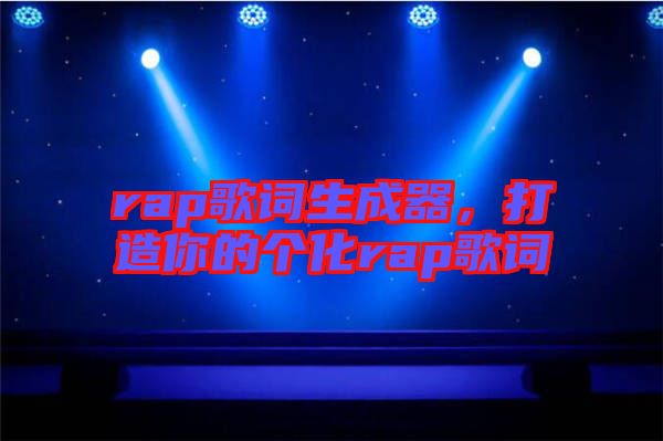 rap歌詞生成器，打造你的個(gè)化rap歌詞
