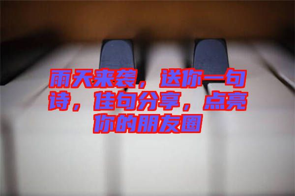 雨天來(lái)襲，送你一句詩(shī)，佳句分享，點(diǎn)亮你的朋友圈