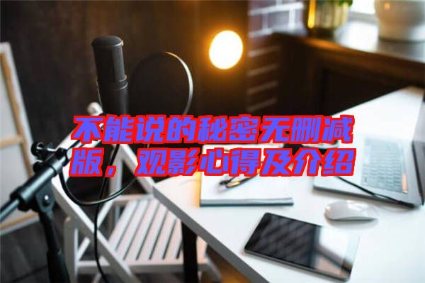 不能說的秘密無刪減版，觀影心得及介紹