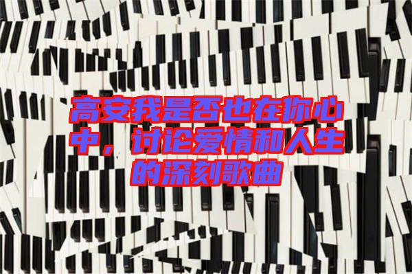 高安我是否也在你心中，討論愛情和人生的深刻歌曲