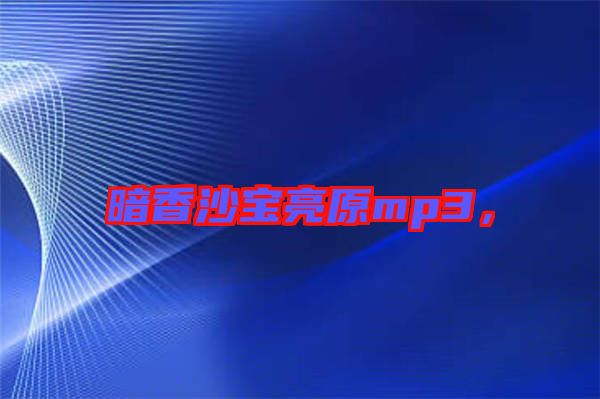 暗香沙寶亮原mp3，