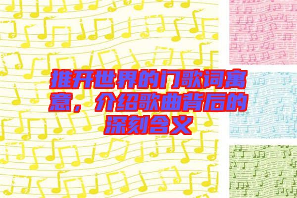 推開世界的門歌詞寓意，介紹歌曲背后的深刻含義