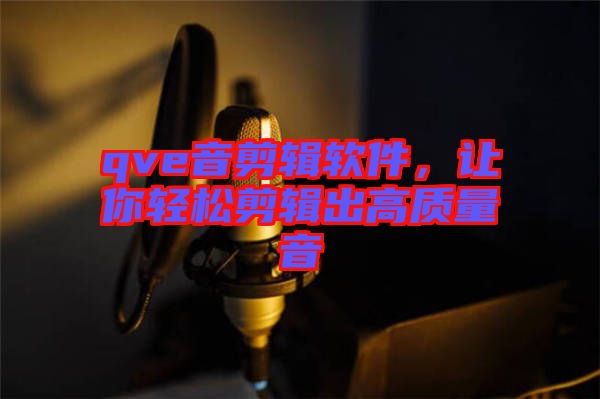 qve音剪輯軟件，讓你輕松剪輯出高質(zhì)量音