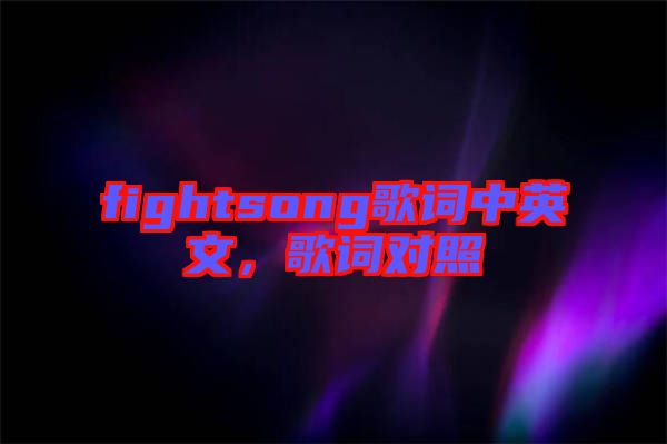 fightsong歌詞中英文，歌詞對(duì)照