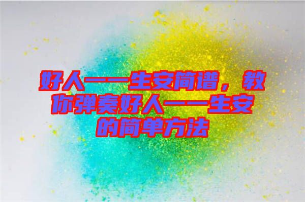 好人一一生安簡譜，教你彈奏好人一一生安的簡單方法