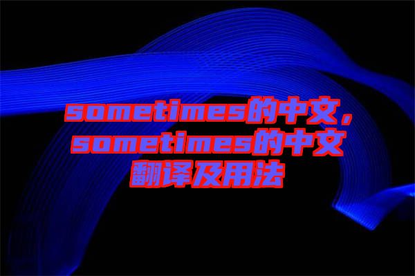 sometimes的中文，sometimes的中文翻譯及用法